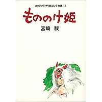 Studio Ghibli Storyboards 11 Princess Mononoke Art Book Studio Ghibli Storyboards 11 Princess Mononoke Art Book Paperback
