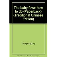 The baby fever how to do (Paperback) (Traditional Chinese Edition)