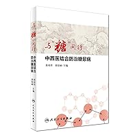 Peer with sugar: integrated Chinese and Western medicine to prevent and treat diabetes(Chinese Edition)