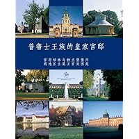 Preussische Residenzen: Königliche Schlösser in Berlin und Brandenburg. Chinesische Ausgabe (Chinese Edition)