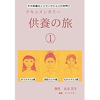 Documentary Memorial Journey1: Enter the Mysterious World of Nonfiction (Japanese Edition) Documentary Memorial Journey1: Enter the Mysterious World of Nonfiction (Japanese Edition) Kindle