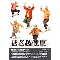 越老越健康：健康長壽的秘訣大公開 (Traditional Chinese Edition)