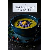 「風味豊かなスープの究極ガイド: 心を温める 30 の健康的なレシピ」 (英語版) (Japanese Edition)