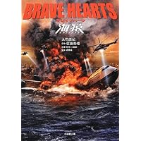 Brave Hearts sea monkey (Shogakukan Novel) (2012) ISBN: 4094087311 [Japanese Import] Brave Hearts sea monkey (Shogakukan Novel) (2012) ISBN: 4094087311 [Japanese Import] Paperback Bunko