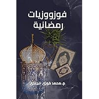 فوزووزيات رمضانية (Arabic Edition) فوزووزيات رمضانية (Arabic Edition) Paperback