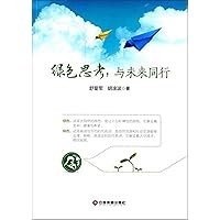 Think green. and future colleagues(Chinese Edition) Think green. and future colleagues(Chinese Edition) Paperback