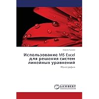 Ispol'zovanie MS Excel dlya resheniya sistem lineynykh uravneniy: Monografiya (Russian Edition)