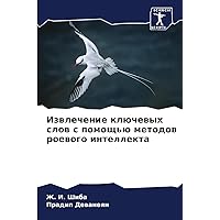 Извлечение ключевых ... (Russian Edition)