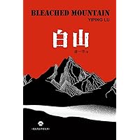 白山: Bleached Mountain (Chinese Edition)