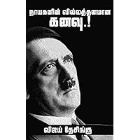 Nayakanin Villathanamaana kanavu/நாயகனின் வில்லத்தனமான கனவு.!: Dictator Adolf Hitler history- short reading book (Tamil Edition)