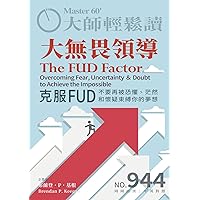 大無畏領導: 克服FUD，不要再被恐懼、茫然和懷疑束縛你的夢想 (大師輕鬆讀 Book 944) (Traditional Chinese Edition)