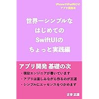 The best very short Introduction to SwiftUI in the world: a little practical swiftyuuainyuumon (Japanese Edition)