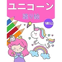 女の子のためのユニコーンマジックぬりӔ ... (Japanese Edition)