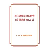 Study before the SDFs promotion test SDF Law (Japanese Edition) Study before the SDFs promotion test SDF Law (Japanese Edition) Kindle