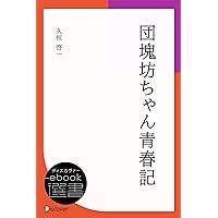 団塊坊ちゃん青春記 (ディスカヴァーebook選書) (Japanese Edition) 団塊坊ちゃん青春記 (ディスカヴァーebook選書) (Japanese Edition) Kindle Paperback
