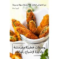وصفات فطيرة مقرمشة ... (Arabic Edition)