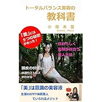 The method of Total Balance Beauty: Beauty is a serum of consciousness The method that makes you a happy and beautiful woman (Japanese Edition) The method of Total Balance Beauty: Beauty is a serum of consciousness The method that makes you a happy and beautiful woman (Japanese Edition) Kindle Paperback