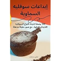 إبداعات سوفليه السماوية (Arabic Edition)