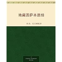 地藏菩萨本愿经 (Chinese Edition)
