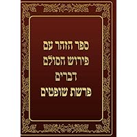 ספר הזהר - דברים - פרשת שופטים: ספר הזהר עם פירוש הסולם (Hebrew Edition)