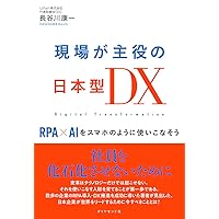 現場が主役の日本型ＤＸ RPA×AIをスマホのように使いこなそう 現場が主役の日本型ＤＸ RPA×AIをスマホのように使いこなそう Tankobon Softcover Kindle (Digital)
