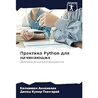 Практика Python для начинающих: Эксклюзивная книга для абитуриентов (Russian Edition)