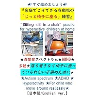 Sitting still in a chair training for hyperactive children at home: Autism spectrum ADHD Hyperactivity For child who move around restlessly (Japanese Edition)