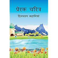 Prerak Charitra / प्रेरक चरित्र (Hindi Edition) Prerak Charitra / प्रेरक चरित्र (Hindi Edition) Kindle