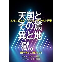 Heaven its wonders and hell: What I saw and heard in the spirit world (Japanese Edition)
