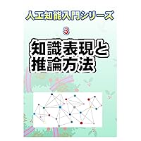 人工知能入門シリーズ３: 知識表現と推論方法 (Japanese Edition) 人工知能入門シリーズ３: 知識表現と推論方法 (Japanese Edition) Paperback Kindle