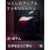itosinoappleMacintosh: sekaiwokaetayumenoringohako (Japanese Edition)