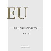 欧盟平等就业权法律保护研究 (Chinese Edition)