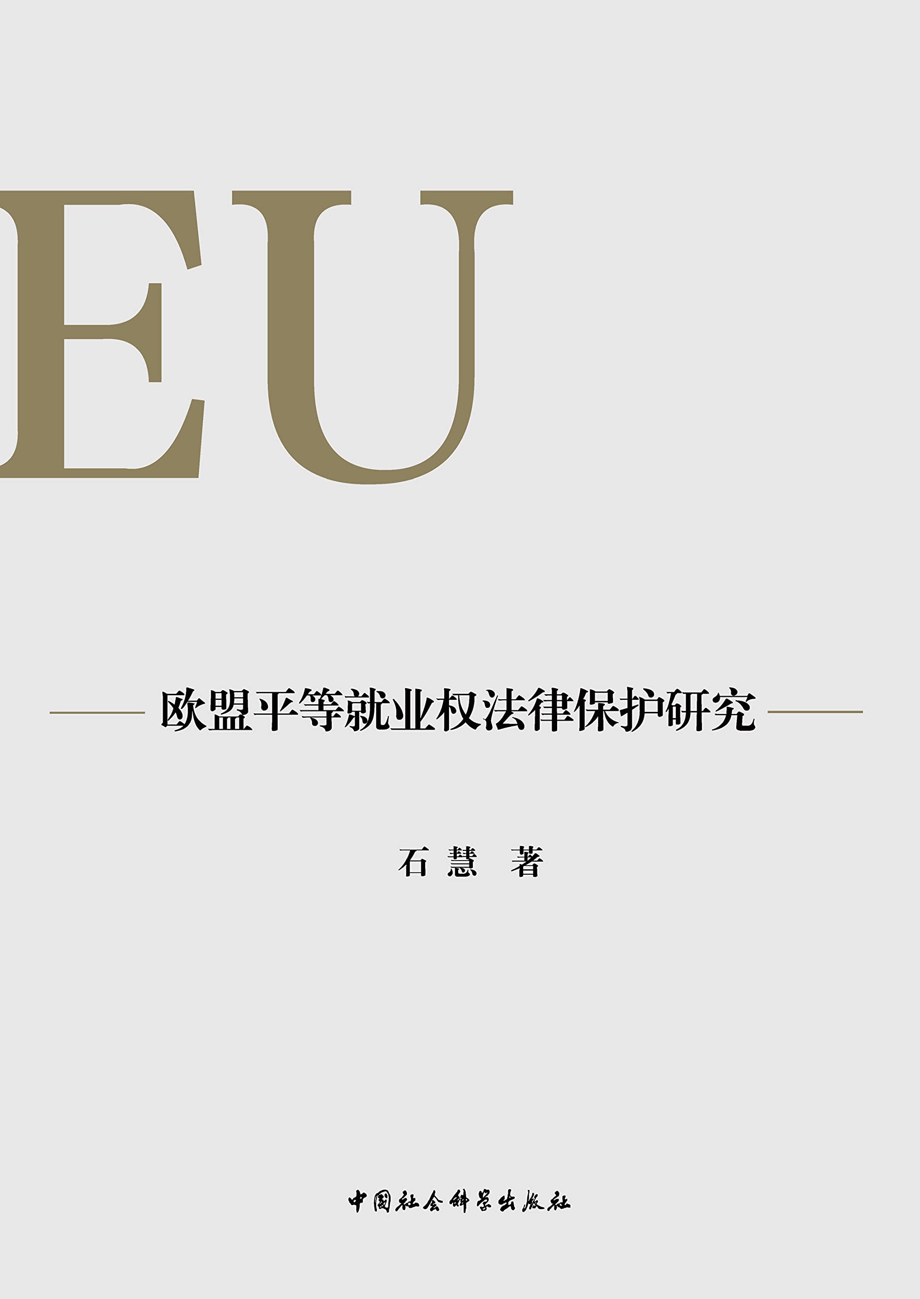 欧盟平等就业权法律保护研究 (Chinese Edition)