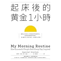起床後的黃金1小時：揭開64位成功人士培養高效率的祕密時光，從他們的創意晨型活動中，建立屬於自己的高生產力、高抗壓生活習慣 (Traditional Chinese Edition)