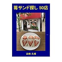 苺サンド探し 50店 ((グルメシリーズ)) (Japanese Edition) 苺サンド探し 50店 ((グルメシリーズ)) (Japanese Edition) Kindle Paperback