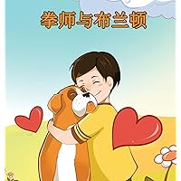 Boxer and Brandon: Chinese Edition (Chinese Bedtime Collection) Boxer and Brandon: Chinese Edition (Chinese Bedtime Collection) Hardcover Paperback