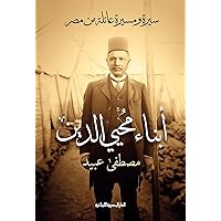 ‫ابناء محى الدين: سيرة ومسيرة عائلة من مصر‬ (Arabic Edition)
