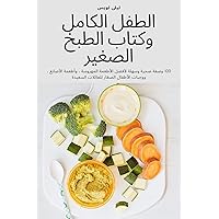 الطفل الكامل وكتاب الطبخ ... (Arabic Edition)