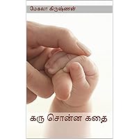 கரு சொன்ன கதை: சிறுகதை (Tamil Edition)