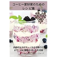コーヒー愛好家のためのレシ ピ集 (Japanese Edition)