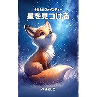 The Fox Who Found the Stars (Japanese Edition) The Fox Who Found the Stars (Japanese Edition) Kindle Paperback
