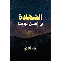 الشهادة في انجيل يوحنا (Arabic Edition)