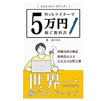 Webライターで５万円稼ぐ教科書: 副業初心者の稼げるwebライター実践編 (Webライターで稼ぐ教科書) (Japanese Edition) Webライターで５万円稼ぐ教科書: 副業初心者の稼げるwebライター実践編 (Webライターで稼ぐ教科書) (Japanese Edition) Paperback Kindle