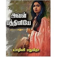 அவள் பத்தினியே (Tamil Edition)