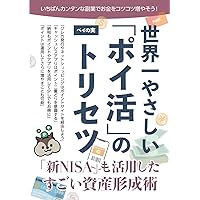 世界一やさしい「ポイ活」のトリセツ　「新NISA」も活用したすごい資産形成術 (Japanese Edition) 世界一やさしい「ポイ活」のトリセツ　「新NISA」も活用したすごい資産形成術 (Japanese Edition) Kindle Paperback