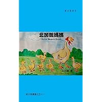 NoCal Mother Goose (Chinese Edition)