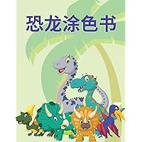 恐龙涂色书: ... (Chinese Edition)