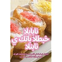 كتاب الطبخ الياباني النباتي (Arabic Edition)