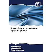 Резорбция остаточного ... (RRR) (Russian Edition)
