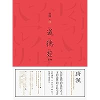 道德經新解 (Traditional Chinese Edition)